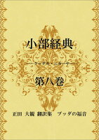 【POD】小部経典 第八巻 〜正田大観 翻訳集 ブッダの福音〜