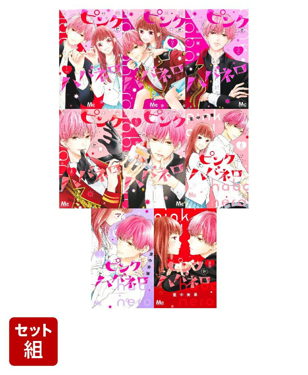 【全巻】ピンクとハバネロ 1-8巻セット