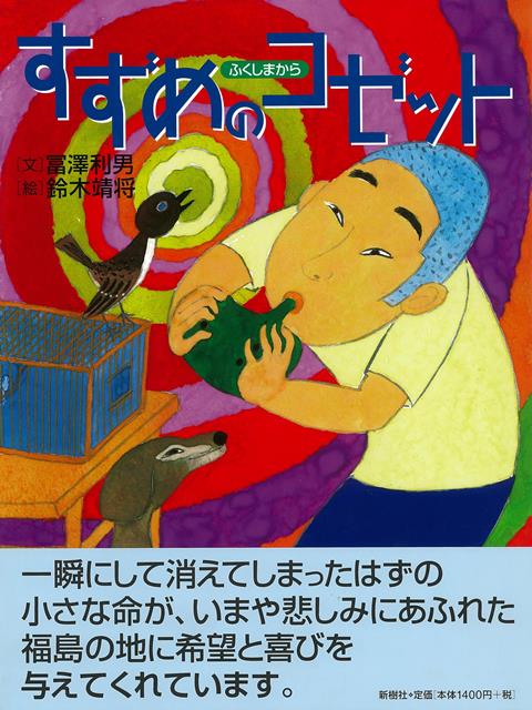 【バーゲン本】すずめのコゼット　ふくしまから