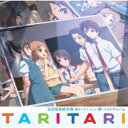 TVアニメ TARI TARI 白浜坂高校合唱(時々バドミントン)部ベストアルバム [ 白浜坂高校合唱(時々バドミントン)部 ]