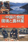 写真でみる中国の食糧・環境と農林業
