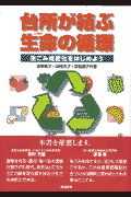 台所が結ぶ生命（いのち）の循環