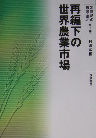 21世紀の農業・農村（第1巻）