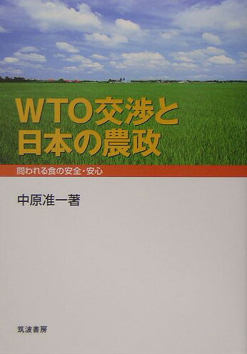 WTO交渉と日本の農政