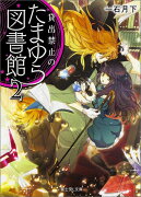 貸出禁止のたまゆら図書館（2）