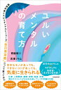 ユルいメンタルの育て方 精神科医