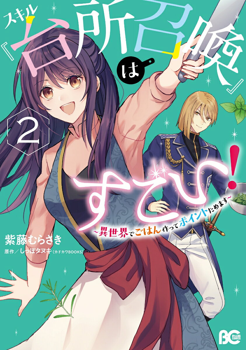 スキル『台所召喚』はすごい！〜異世界でごはん作ってポイントためます〜 2巻