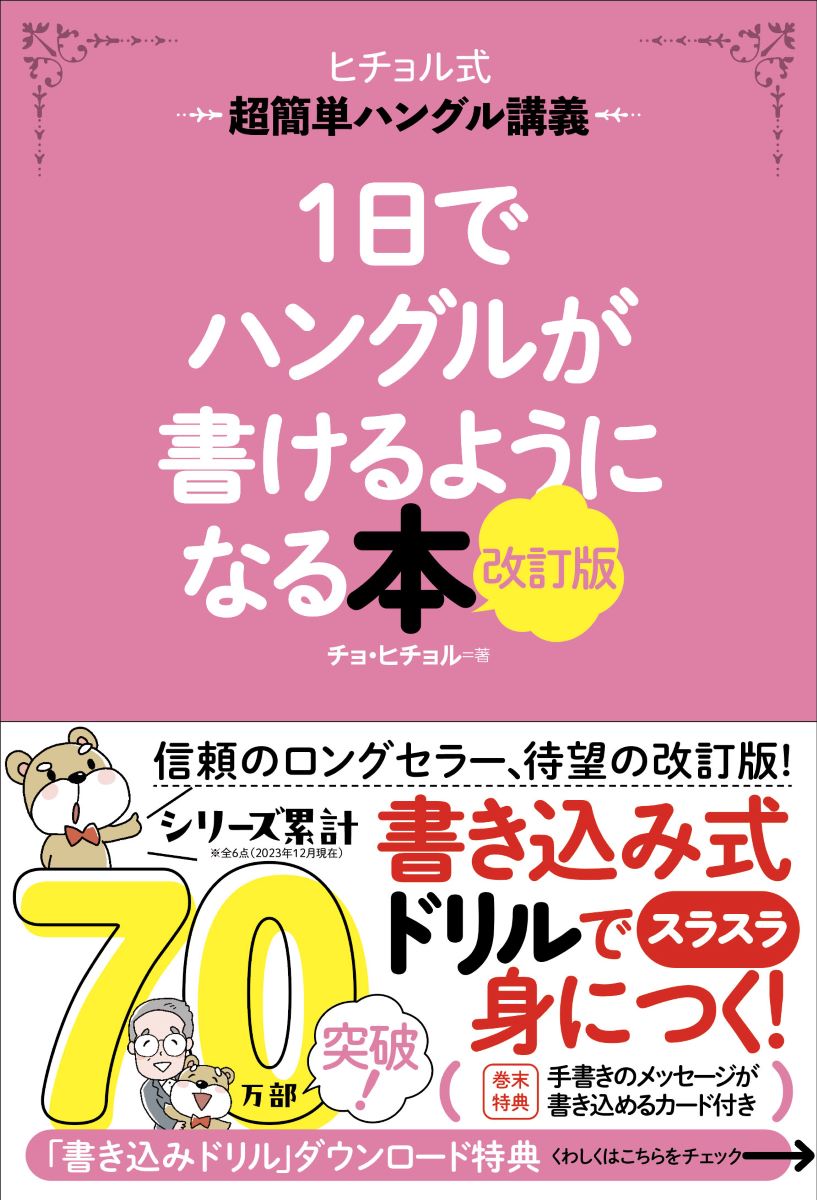 1日でハングルが書けるようになる本　改訂版 超簡単ハングル講義 （ヒチョル式） [ チョ・ヒチョル ]