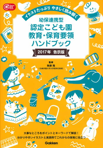 幼保連携型認定こども園教育・保育要領ハンドブック