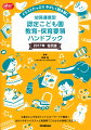 大事なところをポイントとキーワードで解説！分かりやすいイラストと実践例でこれからの保育に役立つ。