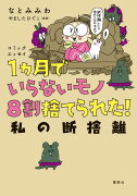 コミックエッセイ　1ヵ月でいらないモノ8割捨てられた！　私の断捨離