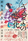 うきよの恋花 好色五人女別伝 [ 周防 柳 ]