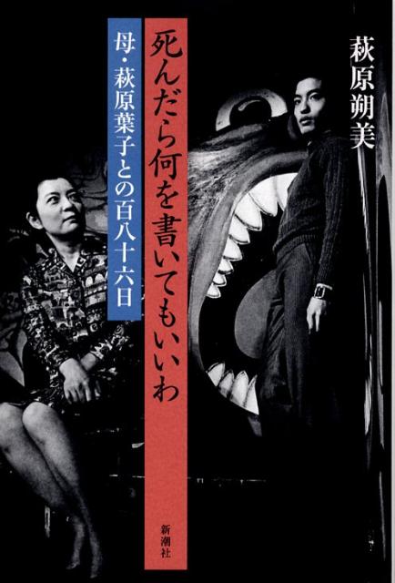 死んだら何を書いてもいいわ