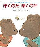 ぼくのだぼくのだ