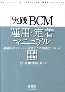 実践BCM運用・定着マニュアル 事業継続マネジメント定着のための実践テクニック [ 昆正和 ]