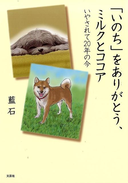 「いのち」をありがとう、ミルクとココア