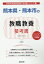 熊本県・熊本市の教職教養参考書(2020年度版) 1,620円