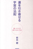 運を引き寄せる宇宙の法則