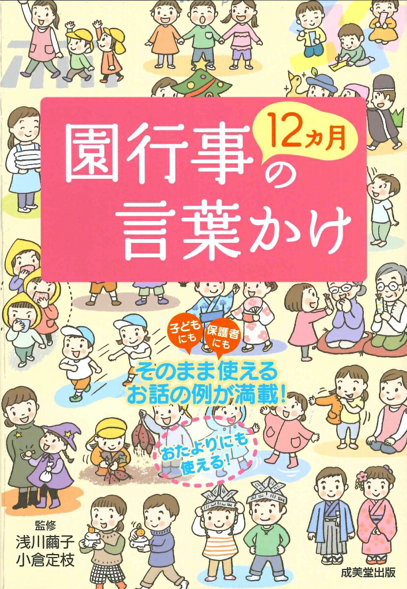 園行事12カ月の言葉かけ [ 浅川　繭子 ]