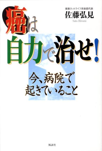 癌は自力で治せ！