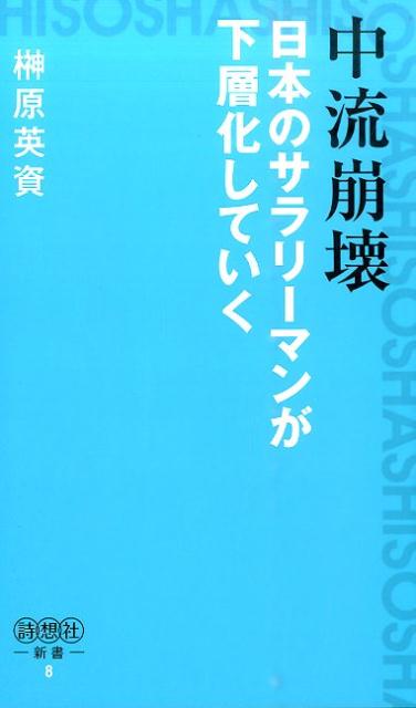 中流崩壊日本のサラリーマンが下層化していく