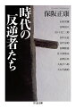 眼光鋭く時代を見つめ、行動を起こした武士、思想家、宗教家、政治家、軍人…。石原莞爾、宮崎滔天、出口王仁三郎、田中正造、田代栄助、西郷隆盛、佐久間象山、高野長英、大塩平八郎、大石内蔵助ら１０人は歴史に何を刻んだのか。彼らは命を落とすことを覚悟しながらも、自己の信念を貫いた。反逆のエネルギーが消えた今、昭和前期から江戸までさかのぼり、異端の系譜をたどる。