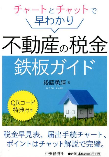 チャートとチャットで早わかり不動産の税金鉄板ガイド