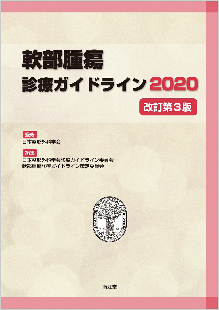 軟部腫瘍診療ガイドライン2020（改訂第3版）