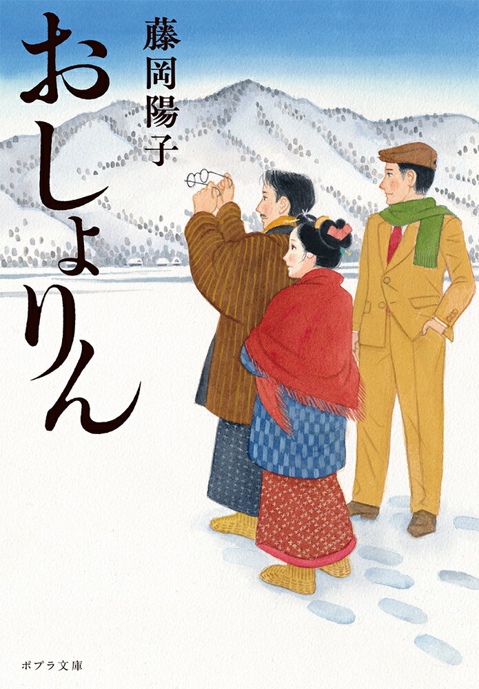 おしょりん ポプラ文庫 日本文学 469 [ 藤岡 陽子 ]