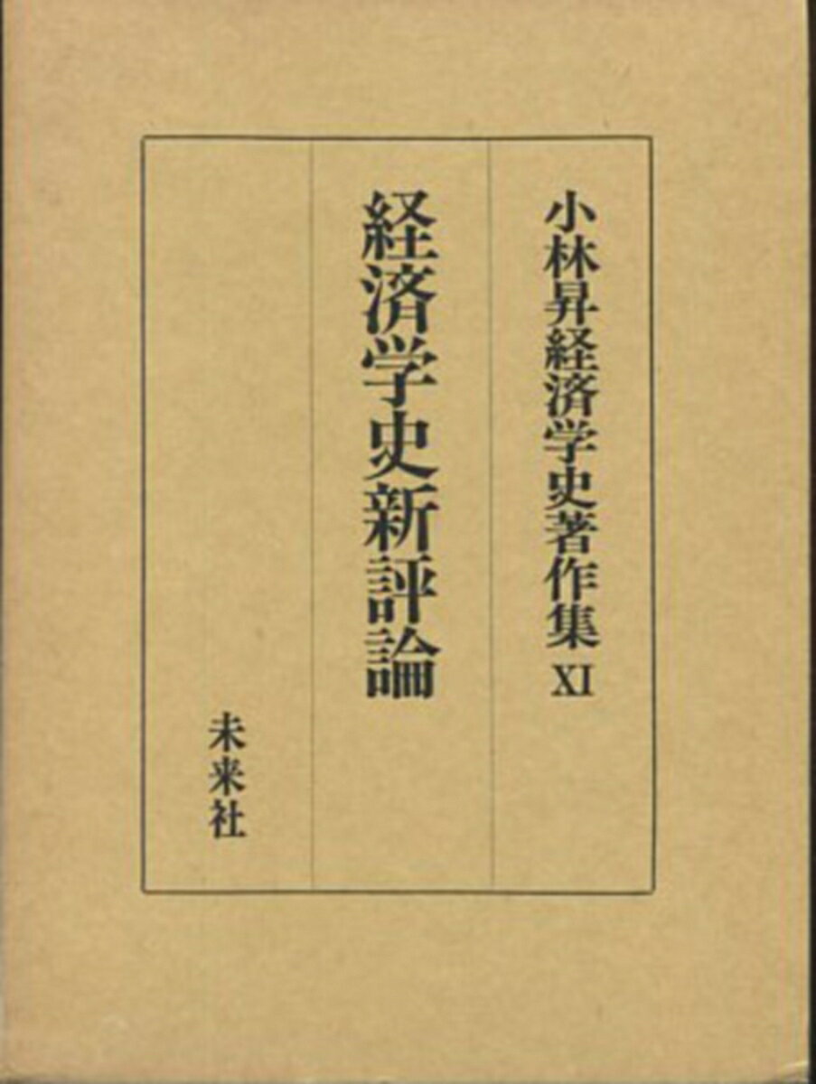 経済学史新評論