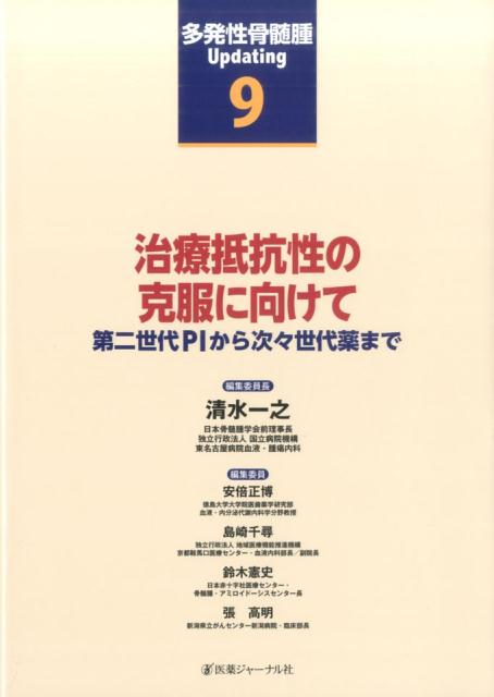 多発性骨髄腫Updating　第9巻