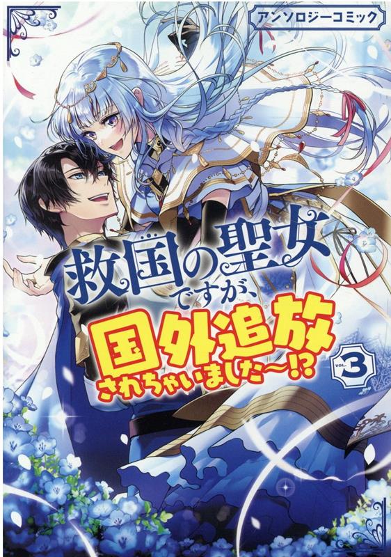 救国の聖女ですが、国外追放されちゃいました〜！？ アンソロジーコミック 3巻