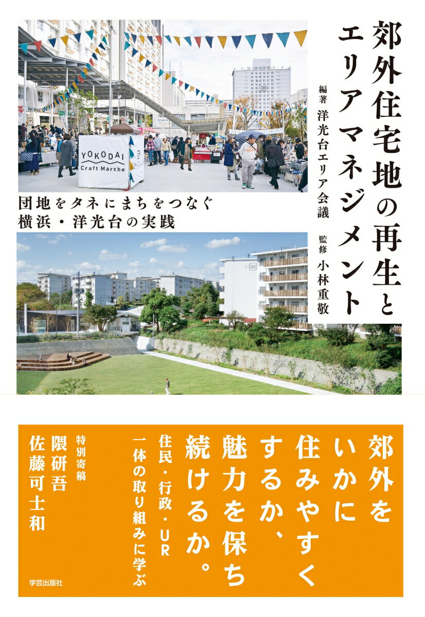 団地をタネにまちをつなぐ　横浜・洋光台の実践 洋光台エリア会議 小林 重敬 学芸出版社コウガイジュウタクチノサイセイトエリアマネジメント ヨウコウダイエリアカイギ コバヤシ シゲノリ 発行年月：2022年04月06日 予約締切日：2022年01月28日 ページ数：256p サイズ：単行本 ISBN：9784761528119 本 科学・技術 工学 建設工学 科学・技術 建築学