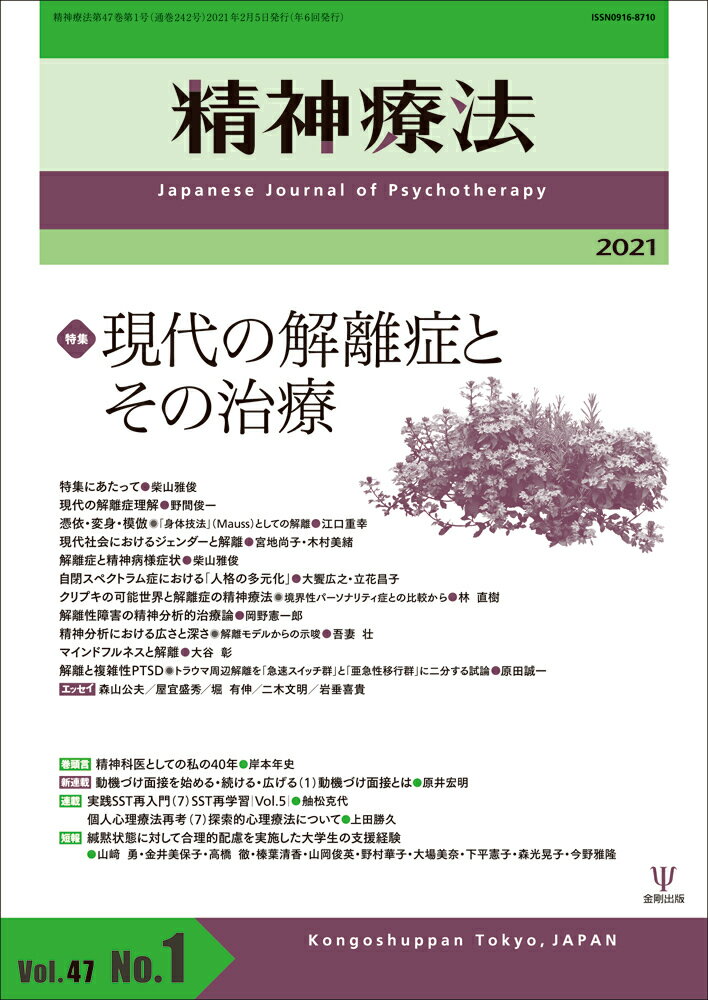 精神療法 第47巻第1号 現代の解離症とその治療