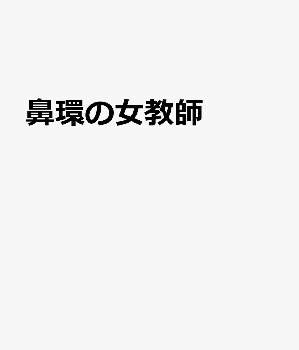鼻環の女教師