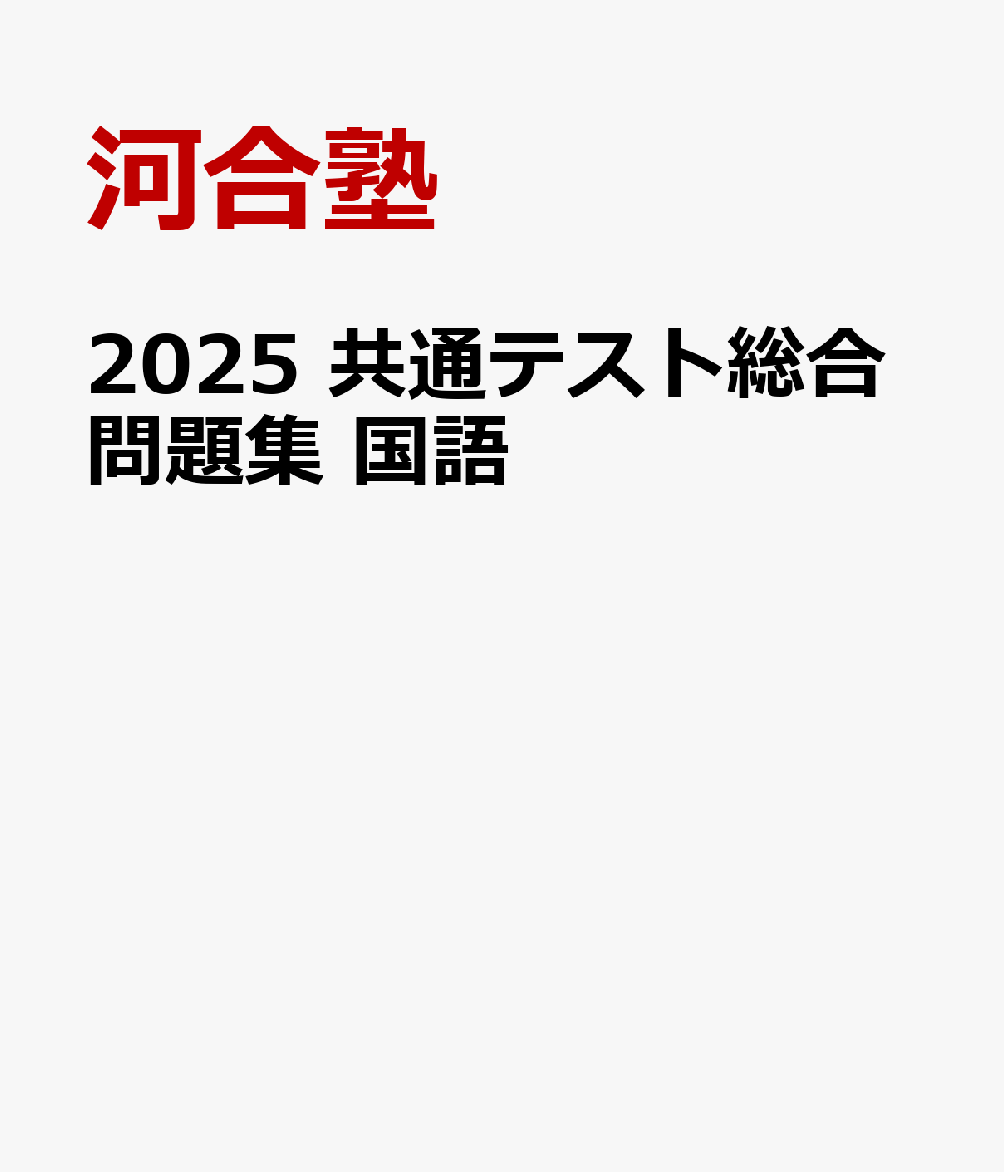 2025 共通テスト総合問題集 　国語