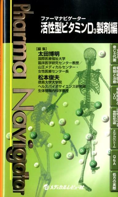 ファーマナビゲーター活性型ビタミンD3製剤編