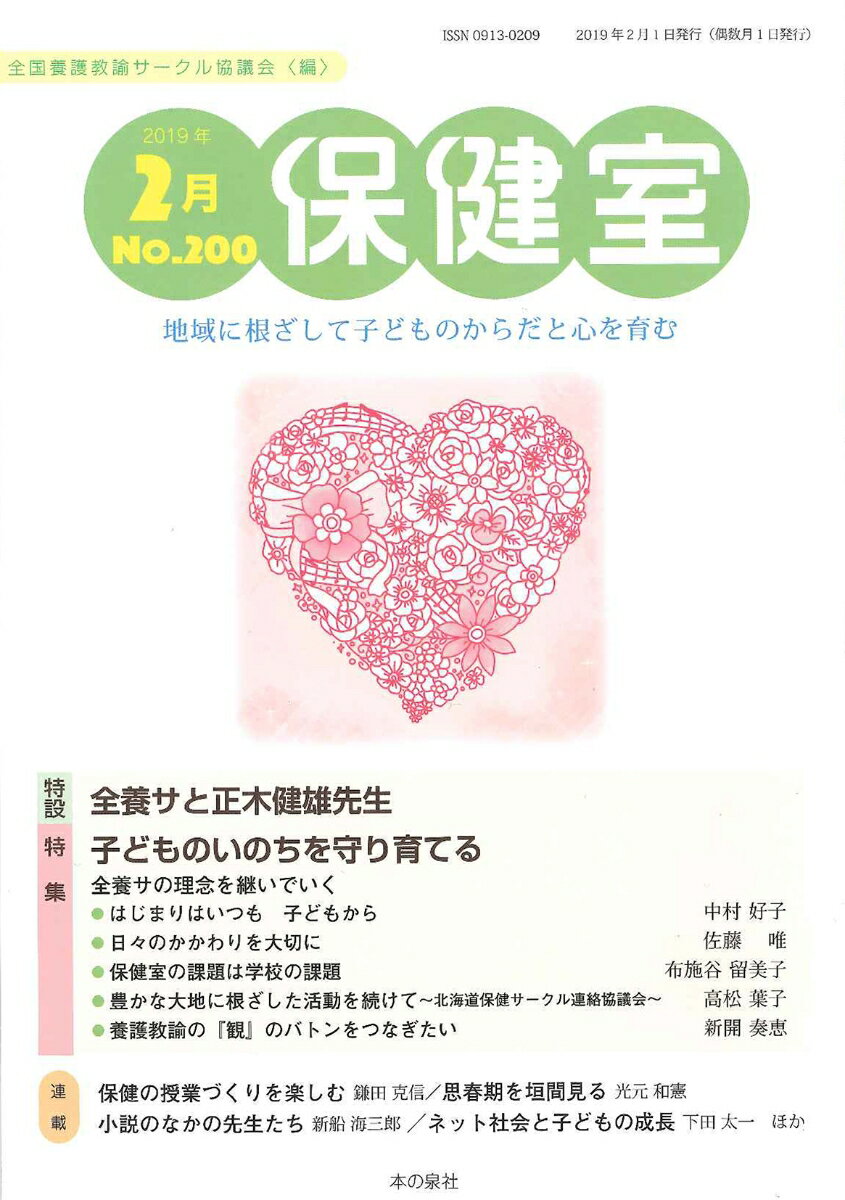 保健室2019年2月号（No.200）
