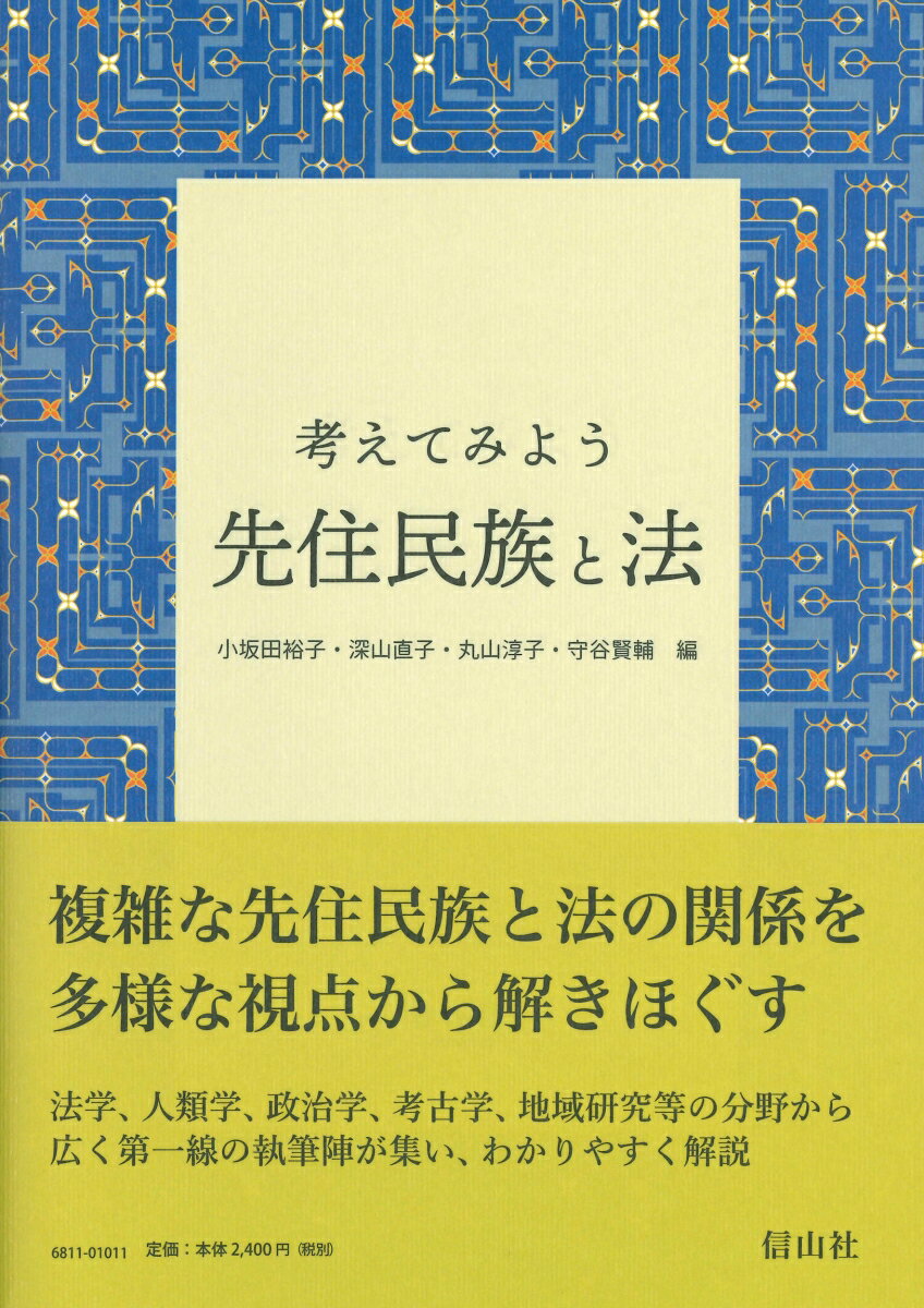 【謝恩価格本】考えてみよう　先住民族と法