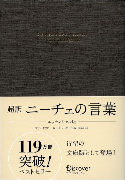 超訳 ニーチェの言葉 エッセンシャ