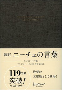 超訳 ニーチェの言葉 エッセンシャル版 (ディスカヴァークラシック文庫シリーズ) [ 白取 春彦 ]