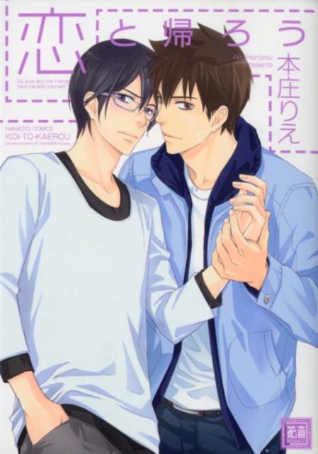 恋と帰ろう