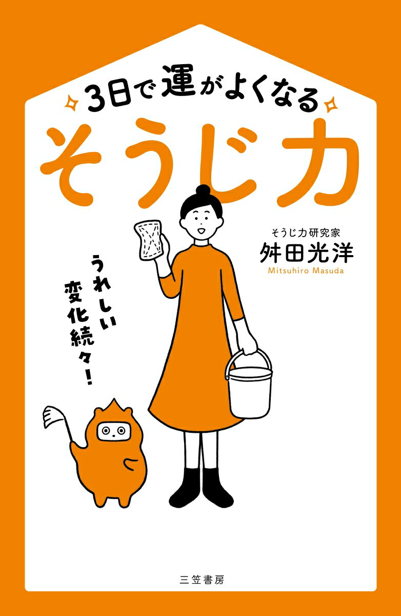 楽天楽天ブックス3日で運がよくなる「そうじ力」 うれしい変化続々！ （単行本） [ 舛田 光洋 ]