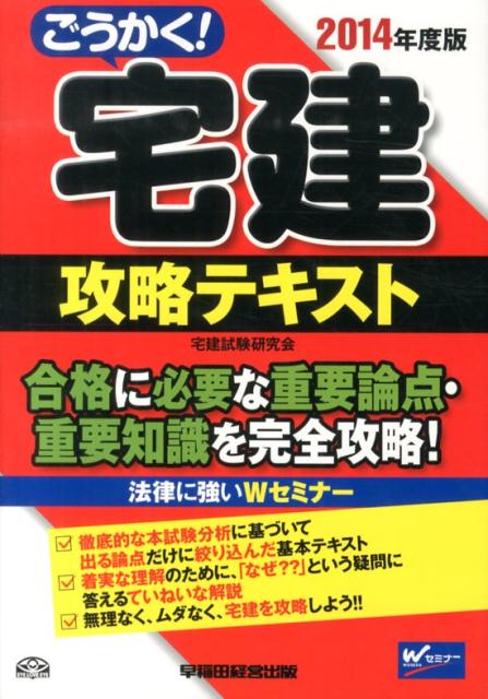 ごうかく！宅建攻略テキスト（2014年度版）