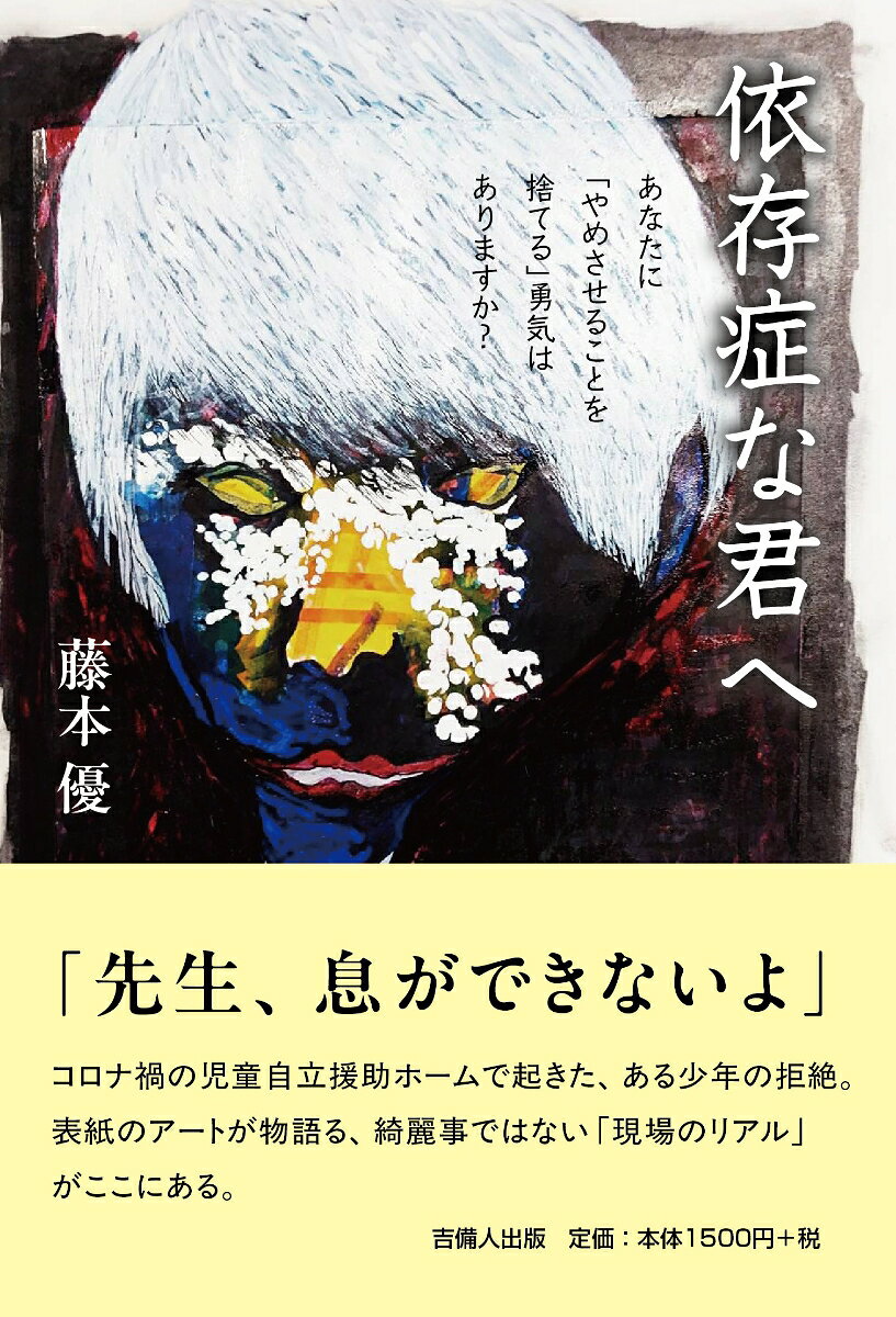 依存症な君へ : あなたに「やめさせることを捨てる」勇気はありますか？ 書影