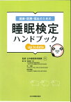 健康・医療・福祉のための睡眠検定ハンドブック up to date [ 日本睡眠教育機構 ]