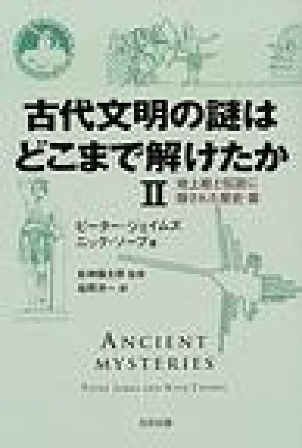 【謝恩価格本】古代文明の謎はどこまで解けたか2