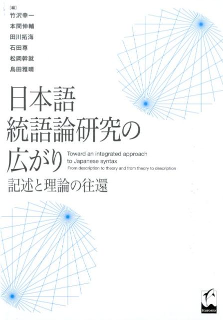 日本語統語論研究の広がり 記述と理論の往還 [ 竹沢幸一 ]