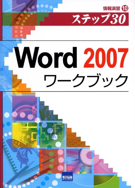 Word　2007ワークブック