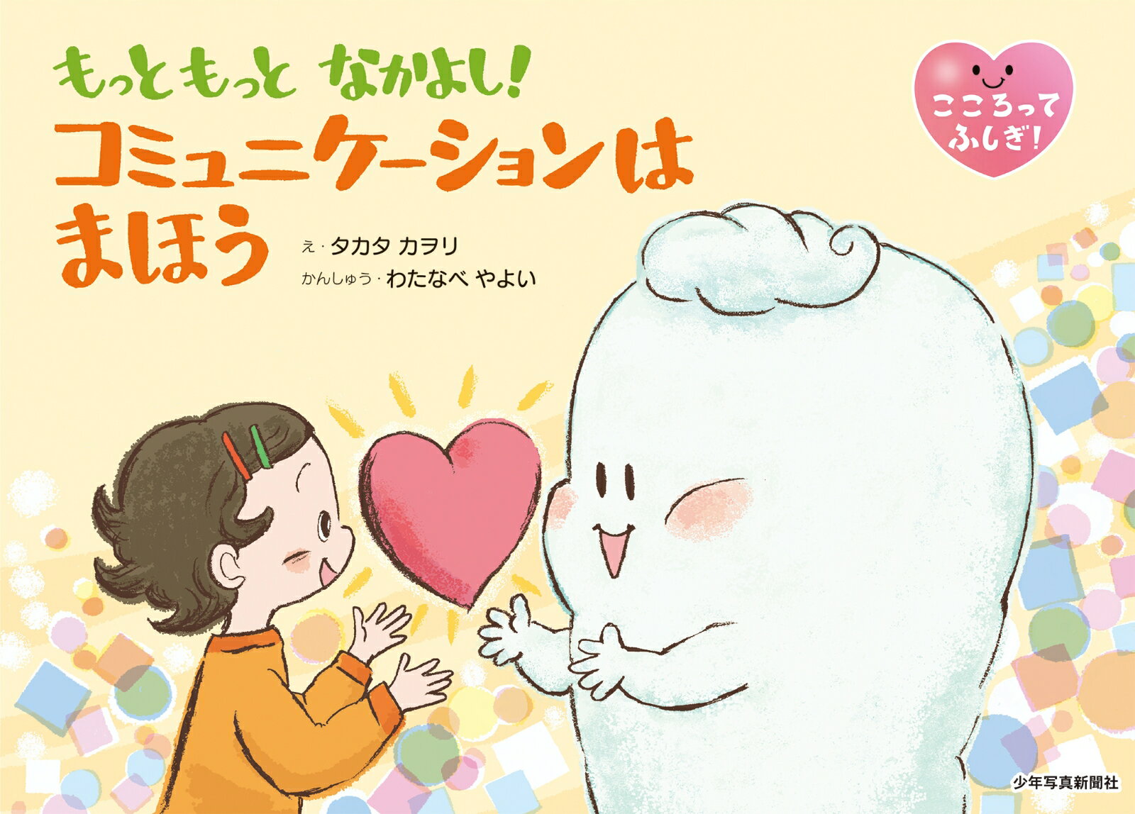 もっともっと なかよし！ コミュニケーションは まほう